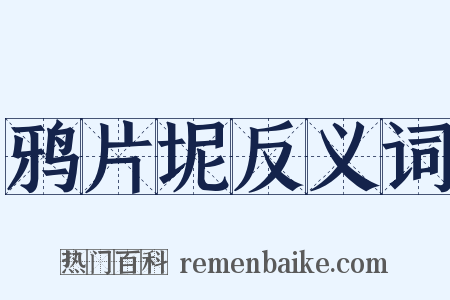 鸦片坭反义词是什么意思的图片